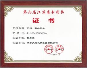第六屆江蘇省專利獎優(yōu)秀獎