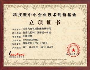 科技型中小企業(yè)技術(shù)創(chuàng)新基金立項證書