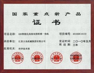 國家重點新產(chǎn)品