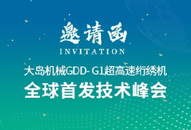 革新?領(lǐng)航 | 大島機(jī)械2025新品推薦會(huì)誠邀您的光臨！