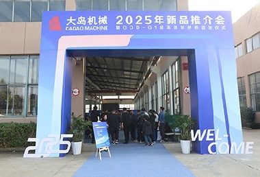 大島機(jī)械集團(tuán)發(fā)布2025年新品，超高速、智能化再升級