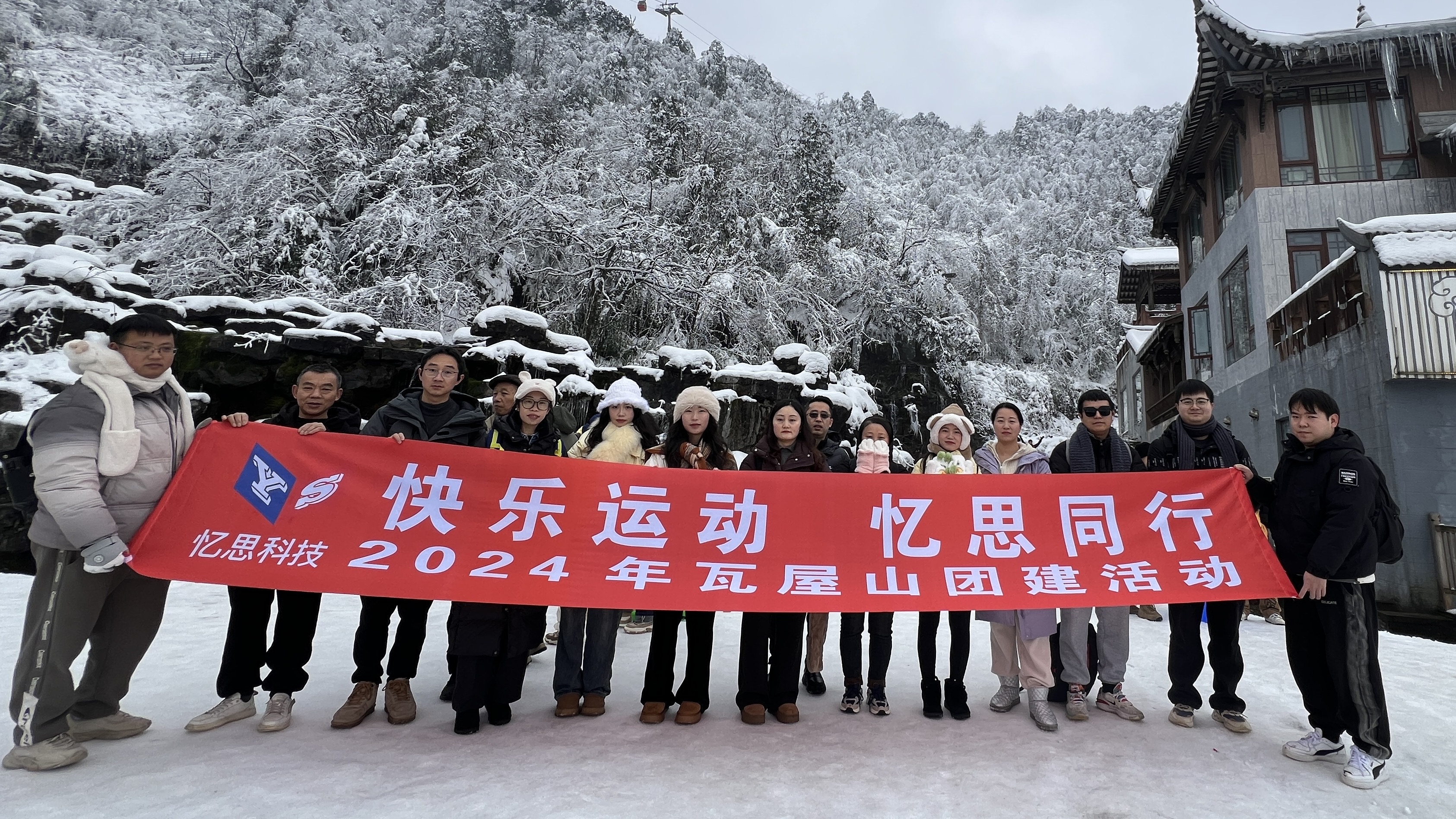  2024年冬季瓦屋山團建活動